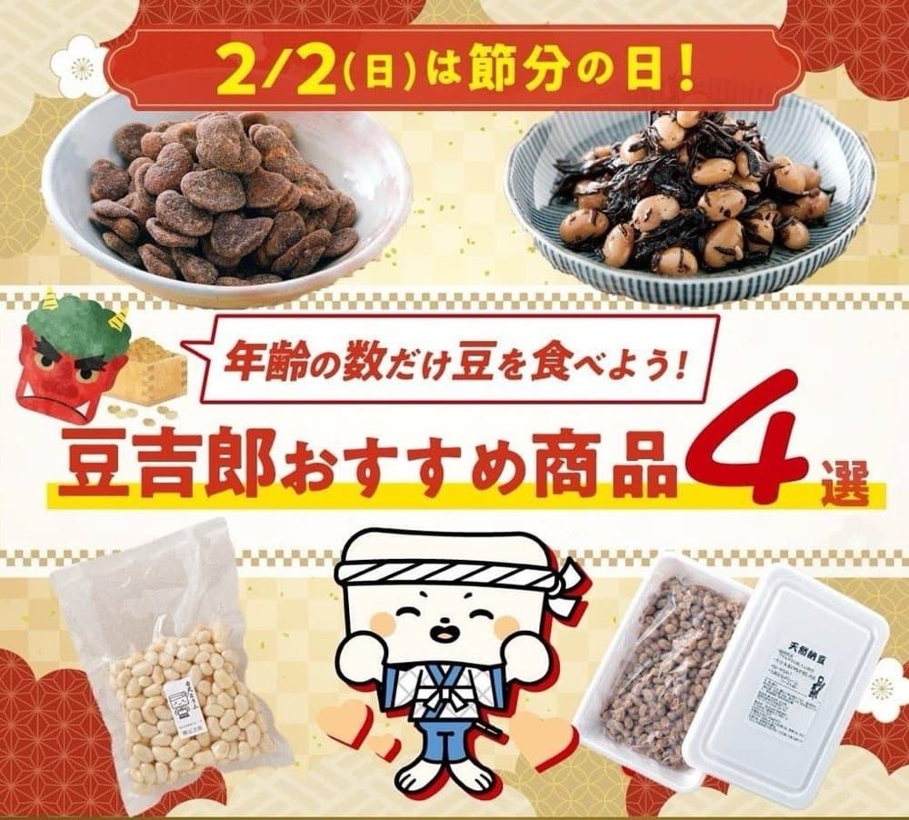 豆 の 数 節分
