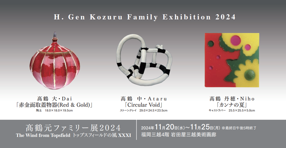 髙鶴元ファミリー作品展。11月25日まで | 西日本新聞めくると