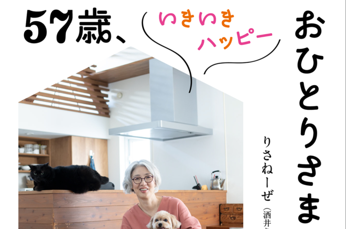 57歳いきいきハッピーおひとりさま暮らし | 西日本新聞めくると